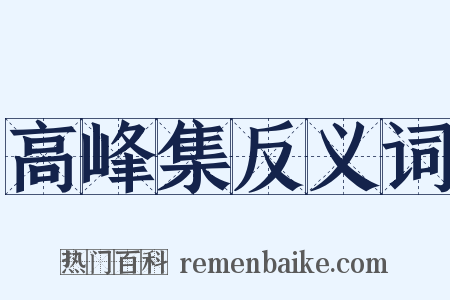 高峰集反义词是什么意思的图片